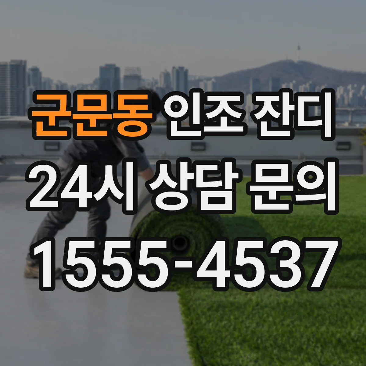 군문동 인조 잔디