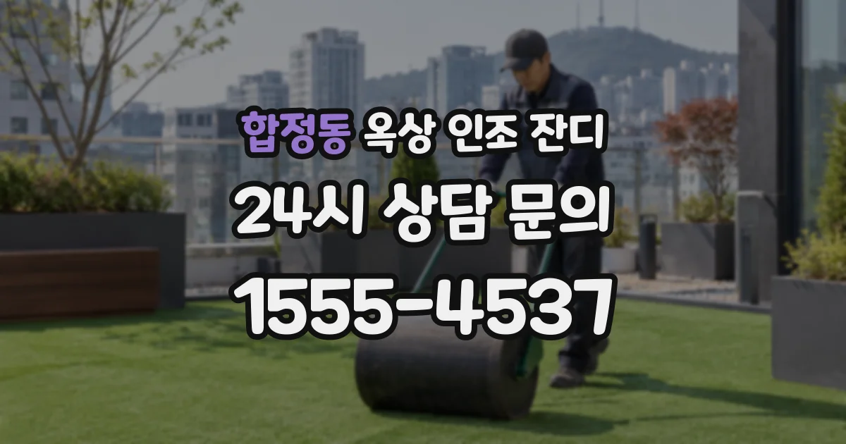합정동 옥상 인조 잔디