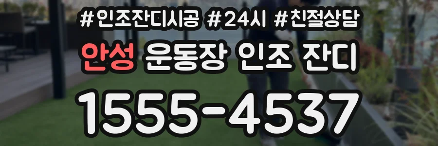 안성 운동장 인조 잔디