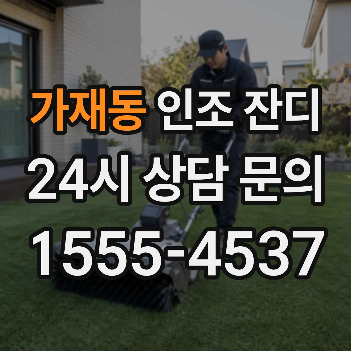 가재동 인조 잔디