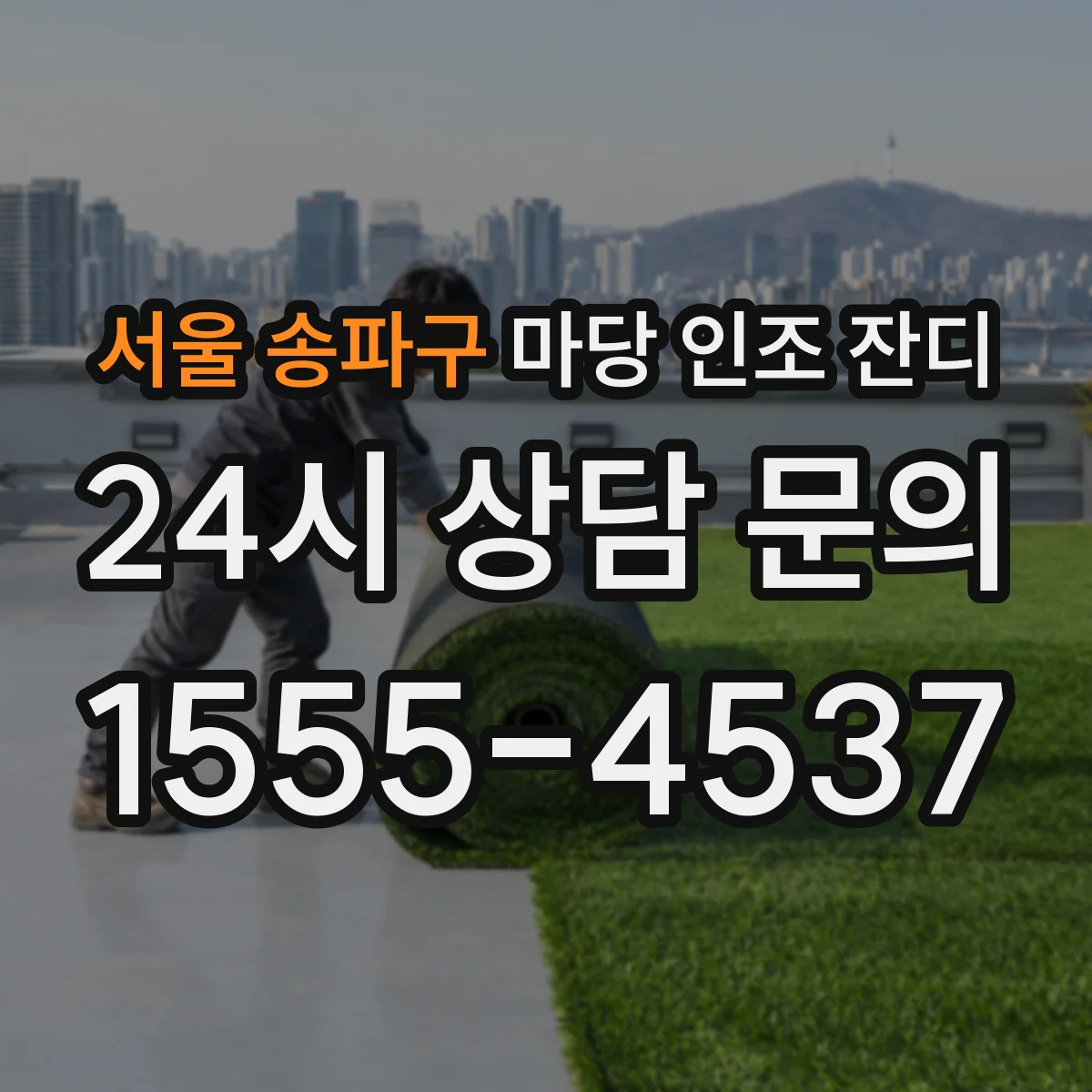 서울 송파구 마당 인조 잔디