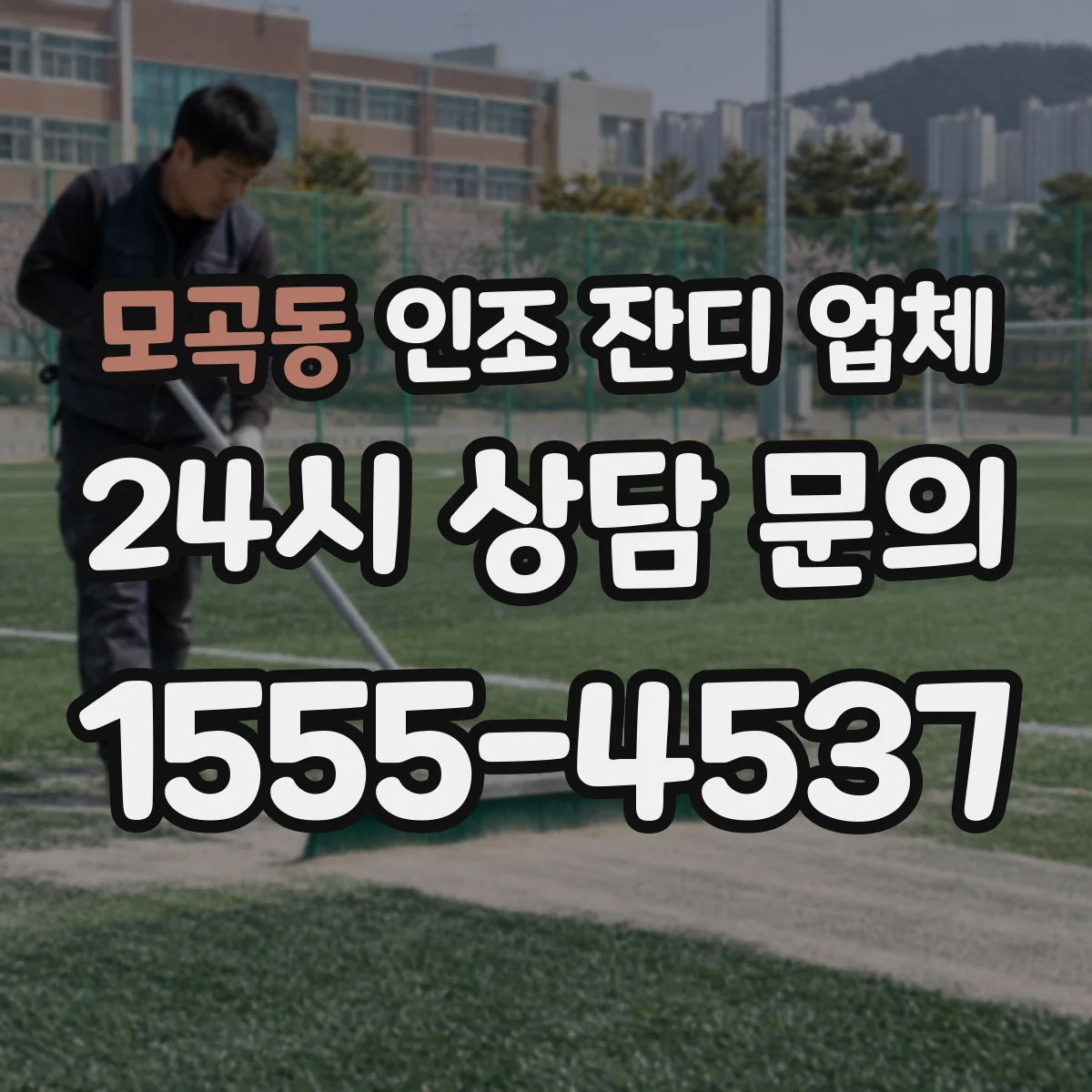 모곡동 인조 잔디 업체