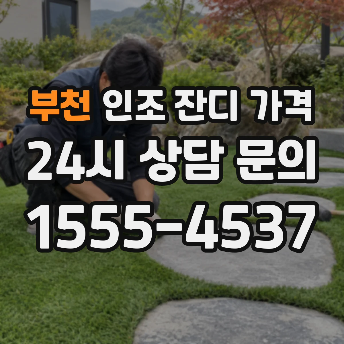 부천 인조 잔디 가격