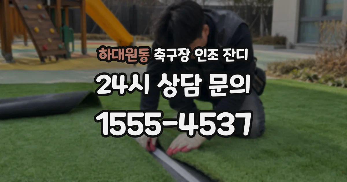하대원동 축구장 인조 잔디