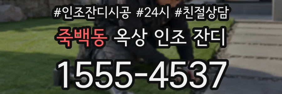 죽백동 옥상 인조 잔디
