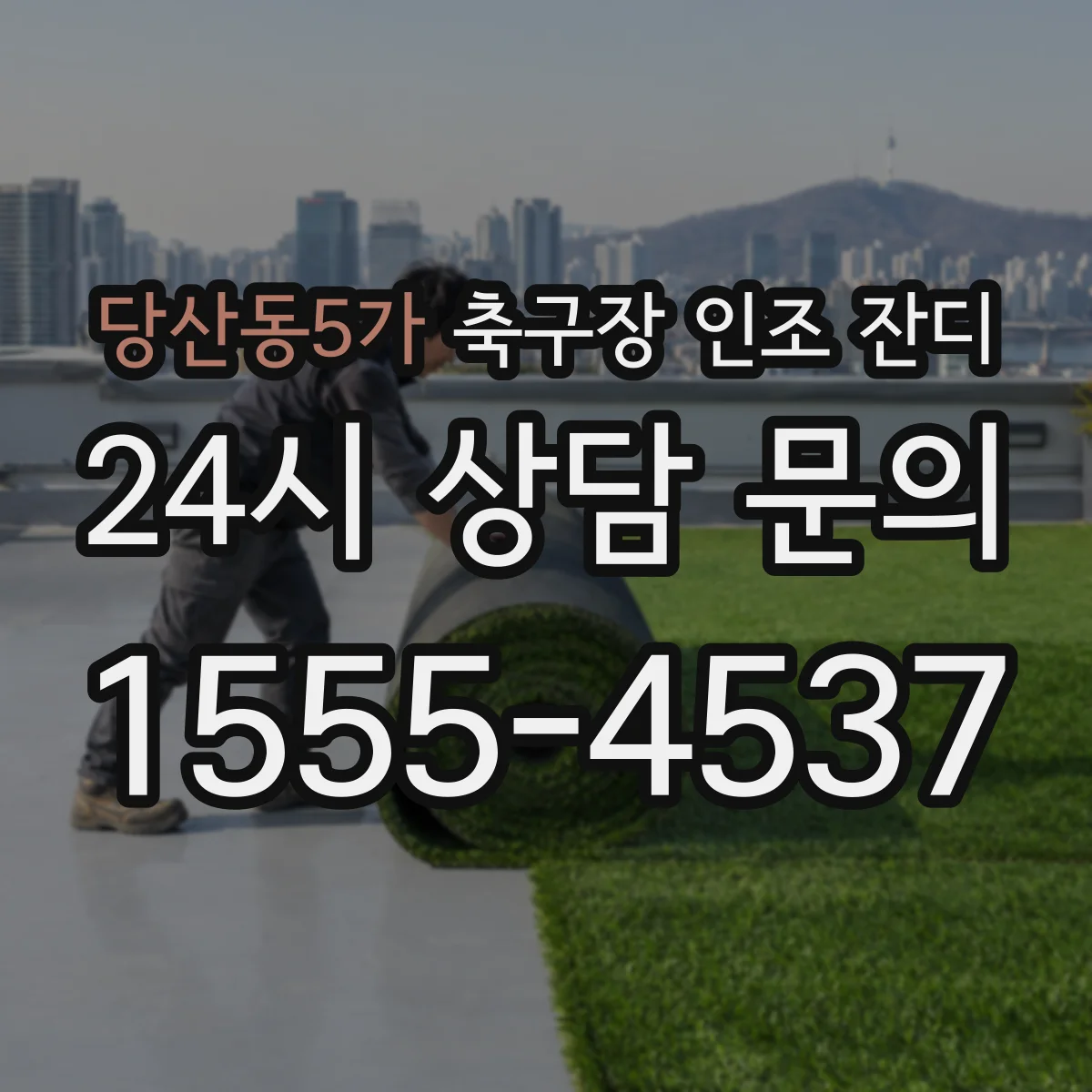 당산동5가 축구장 인조 잔디