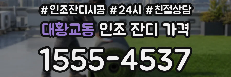 대황교동 인조 잔디 가격