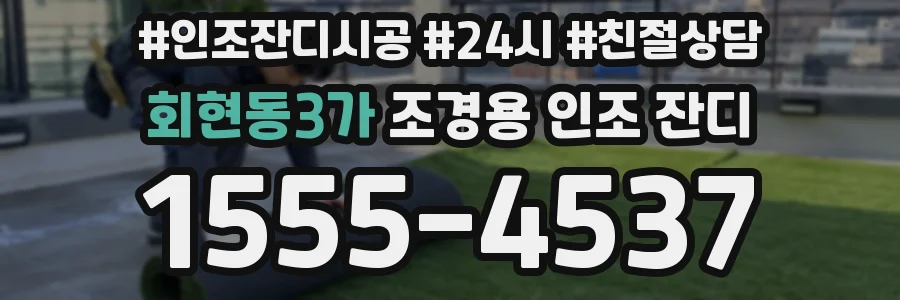 회현동3가 조경용 인조 잔디