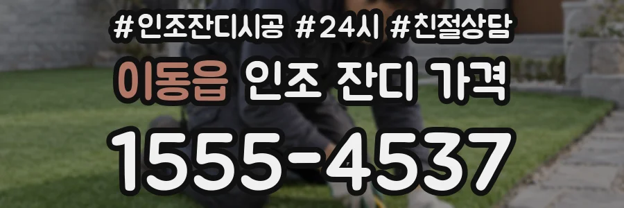 이동읍 인조 잔디 가격