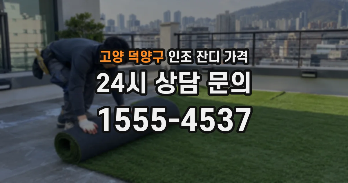 고양 덕양구 인조 잔디 가격