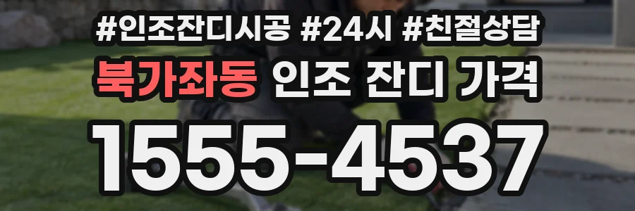 북가좌동 인조 잔디 가격