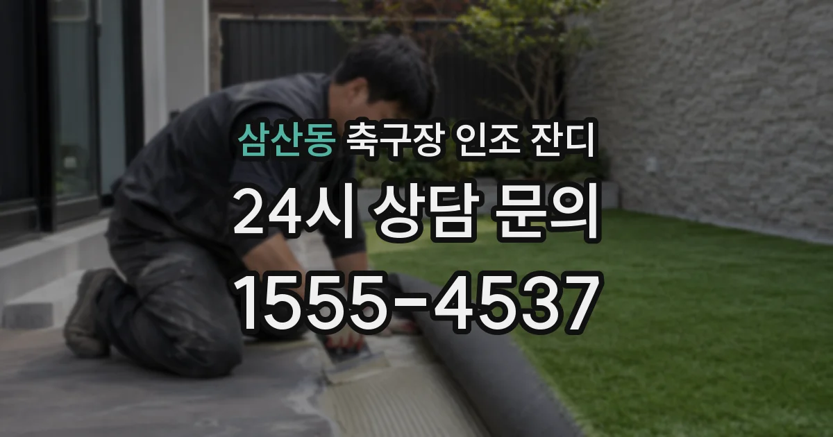 삼산동 축구장 인조 잔디