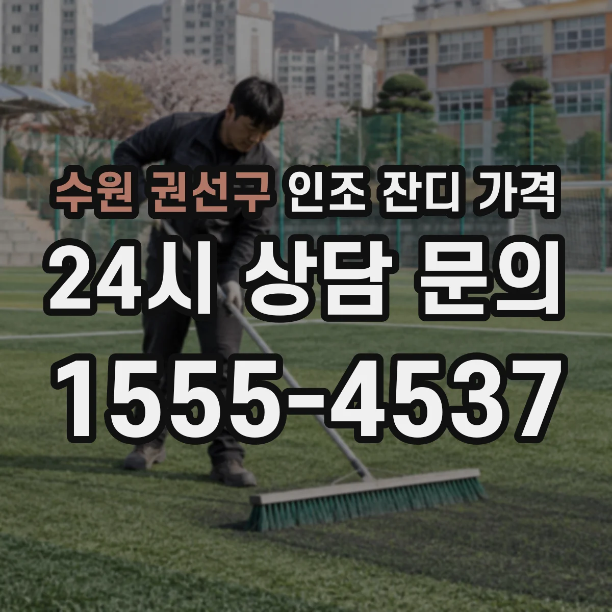 수원 권선구 인조 잔디 가격