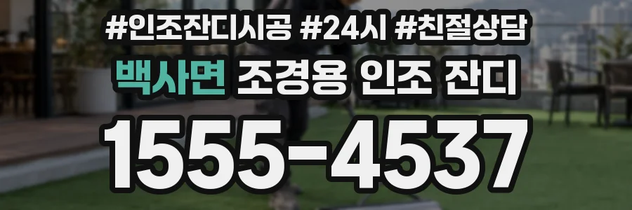 백사면 조경용 인조 잔디