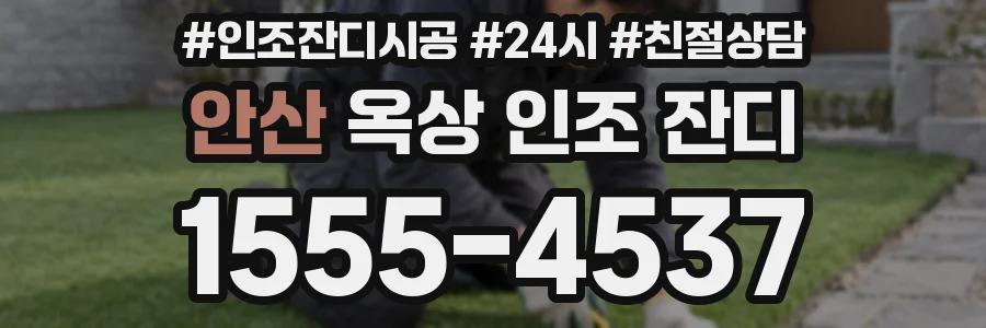 안산 옥상 인조 잔디