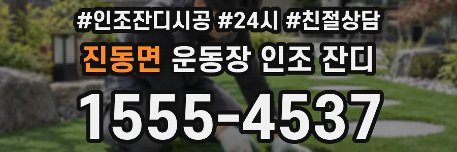 진동면 운동장 인조 잔디