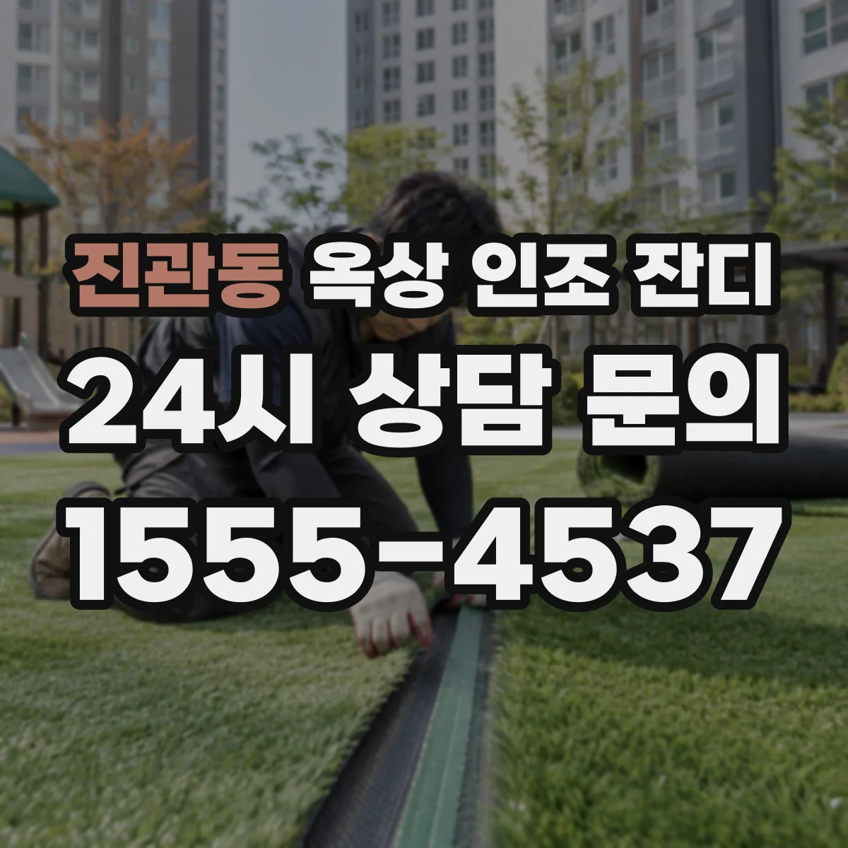 진관동 옥상 인조 잔디