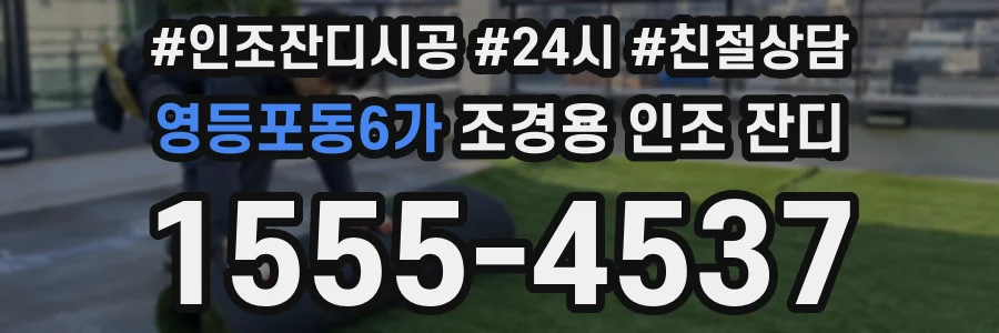 영등포동6가 조경용 인조 잔디