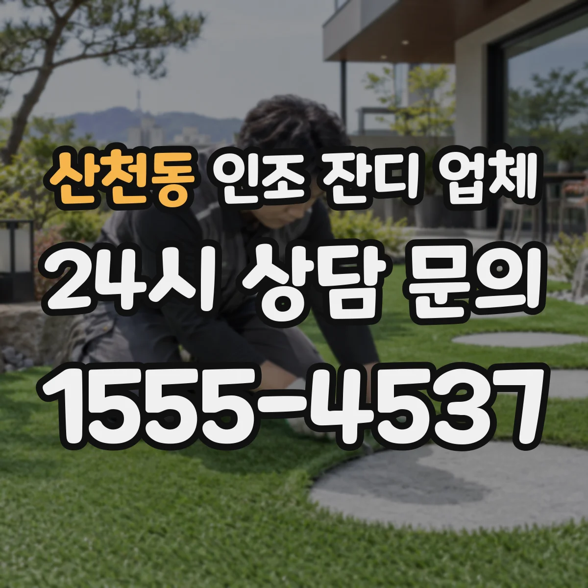 산천동 인조 잔디 업체