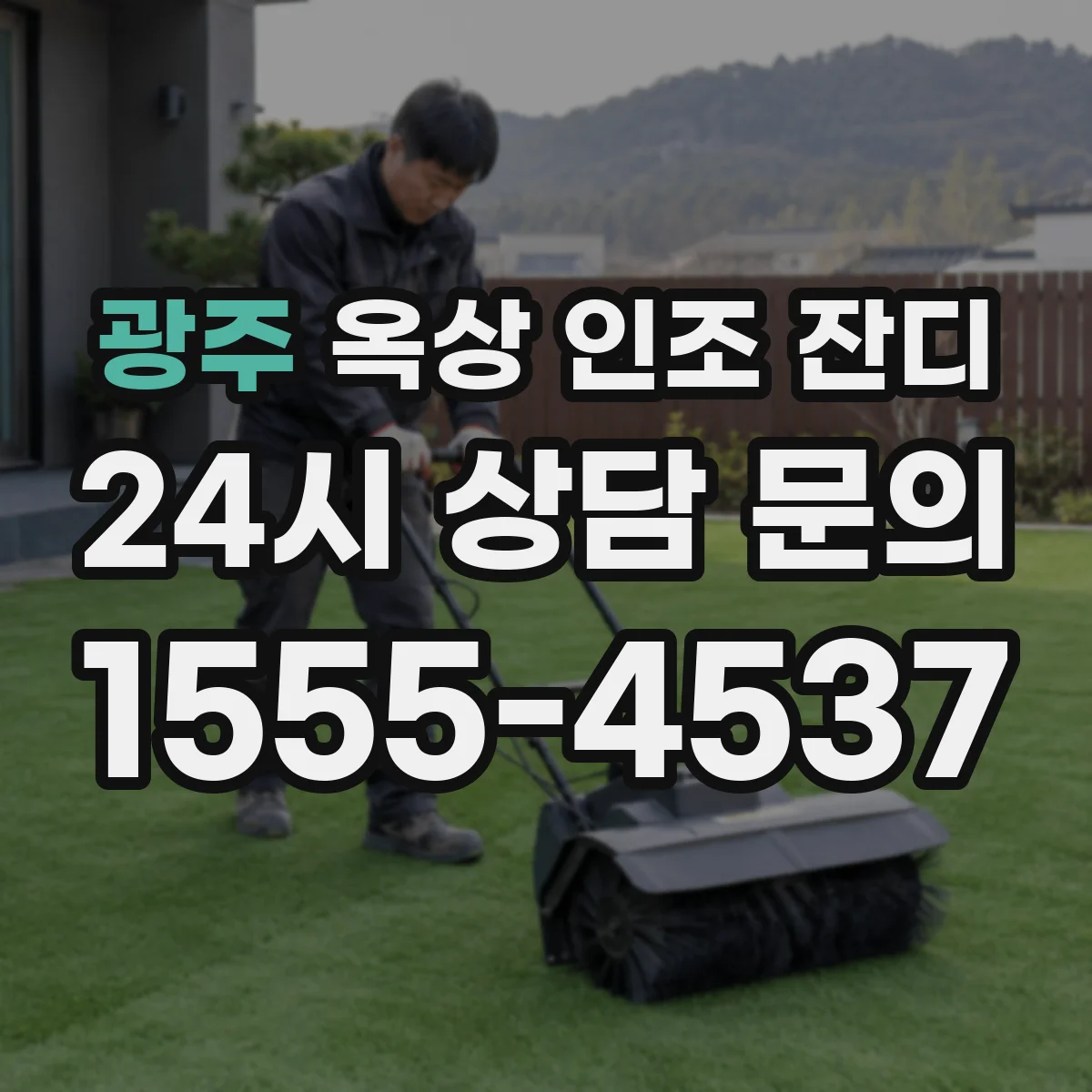 광주 옥상 인조 잔디 풍속 고려한 가장자리 고정 디테일