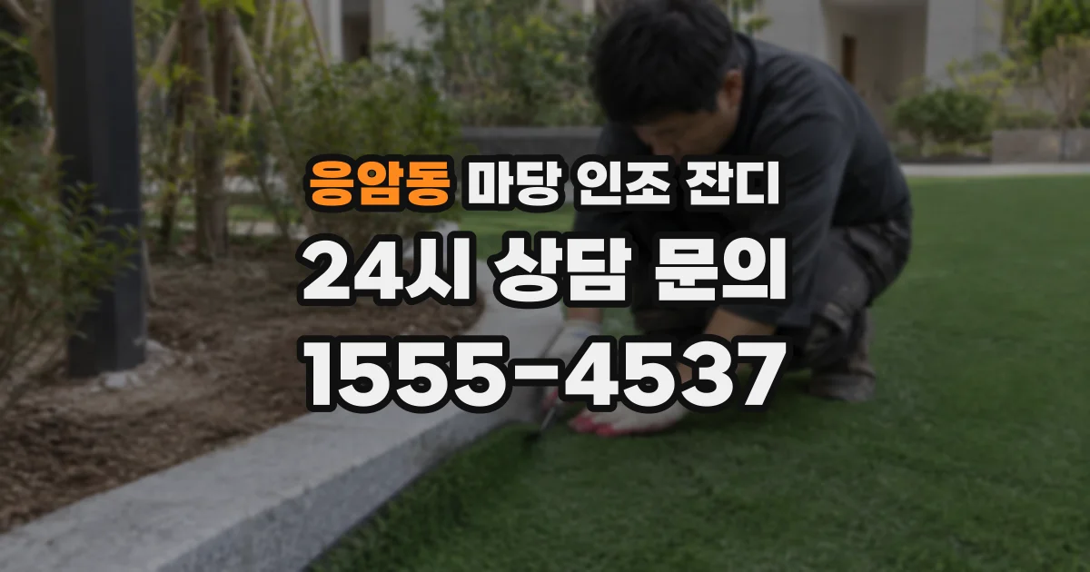 응암동 마당 인조 잔디