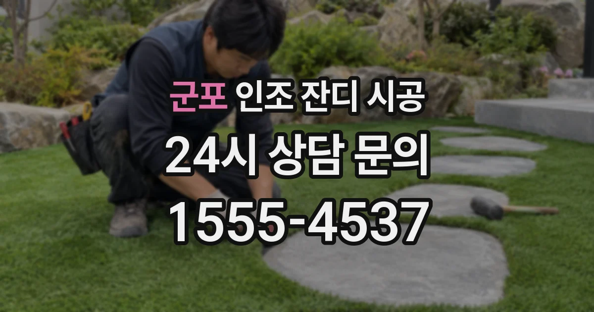군포 인조 잔디 시공