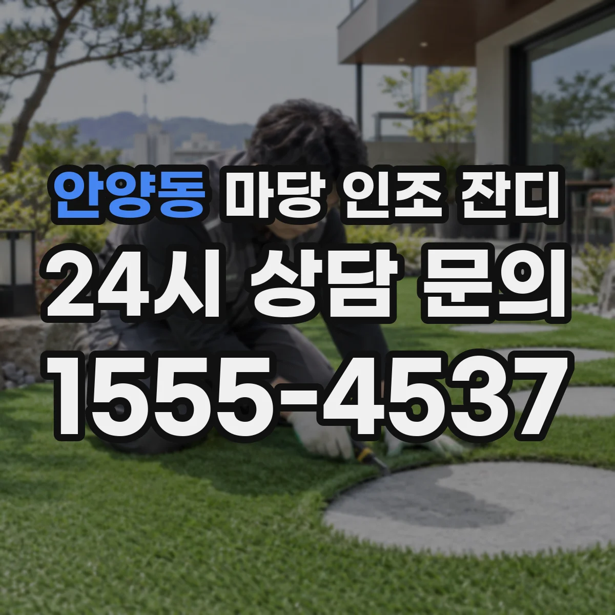 안양동 마당 인조 잔디