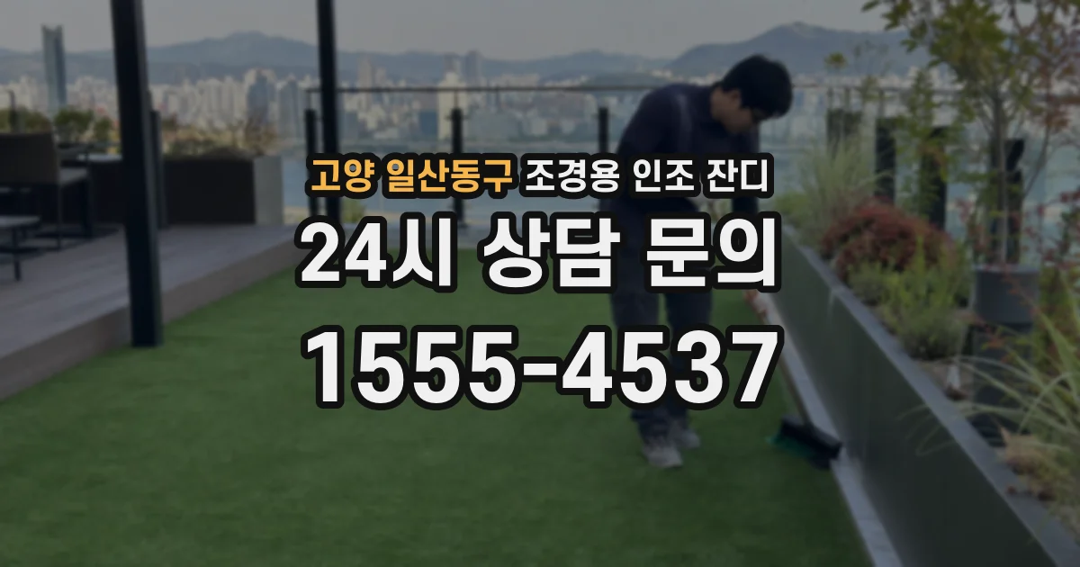 고양 일산동구 조경용 인조 잔디