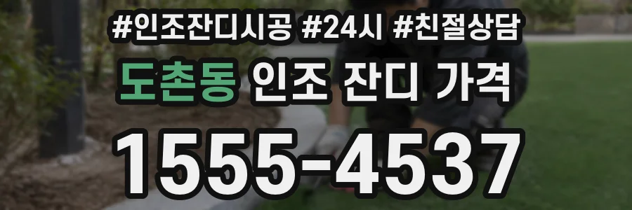 도촌동 인조 잔디 가격
