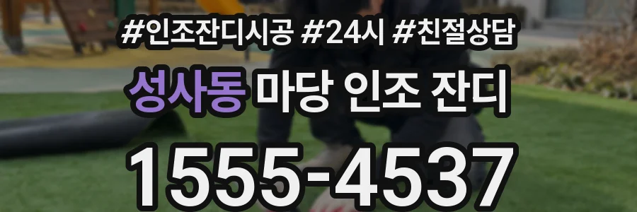 성사동 마당 인조 잔디
