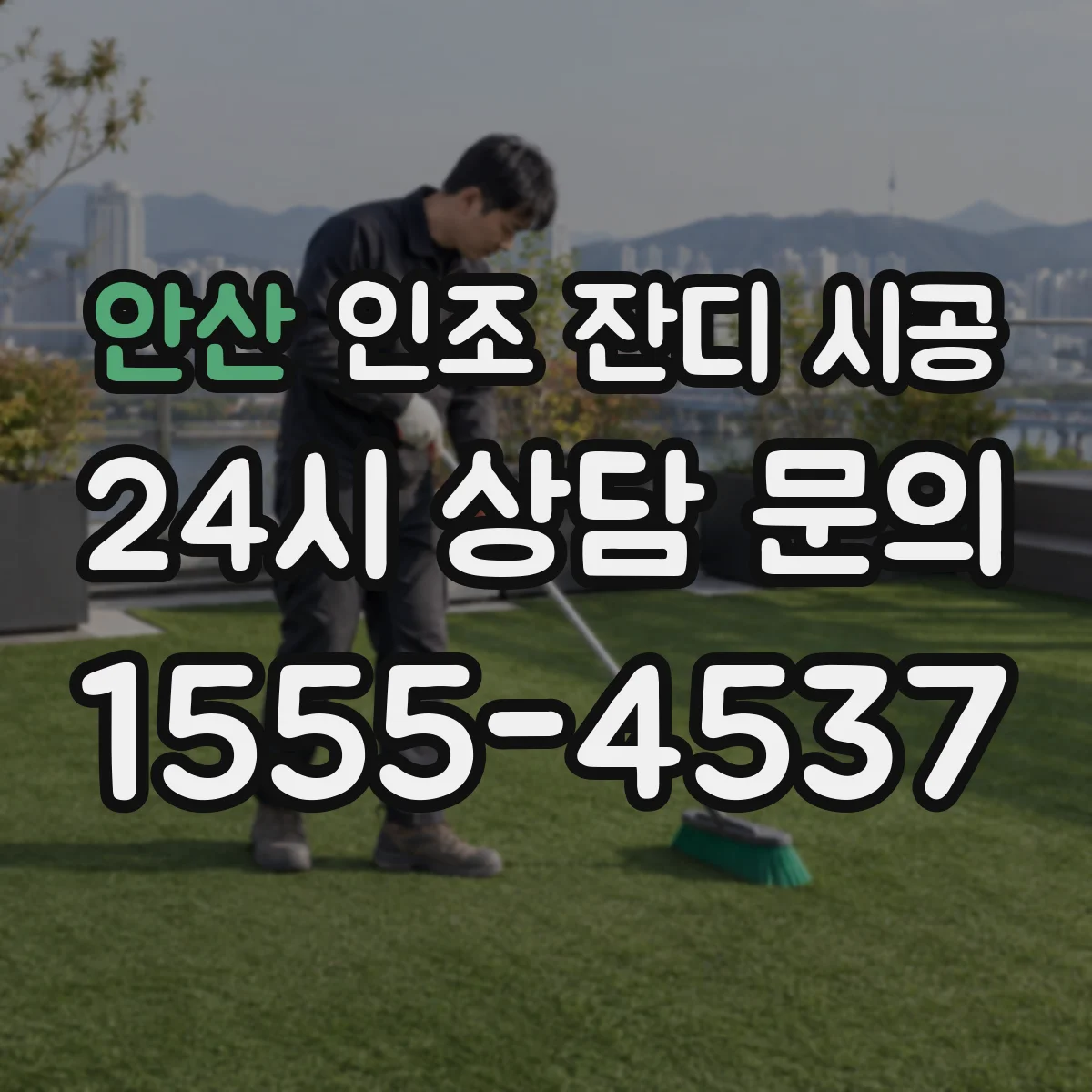 안산 인조 잔디 시공