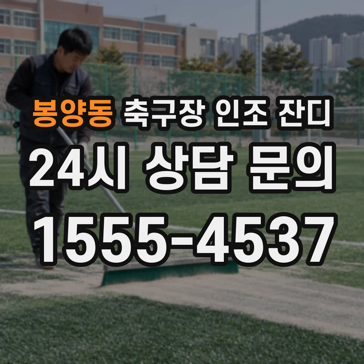 봉양동 축구장 인조 잔디