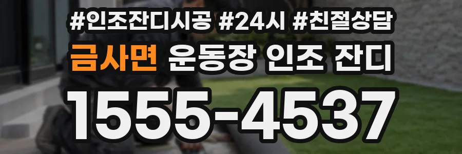 금사면 운동장 인조 잔디