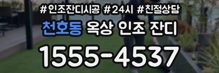 천호동 옥상 인조 잔디