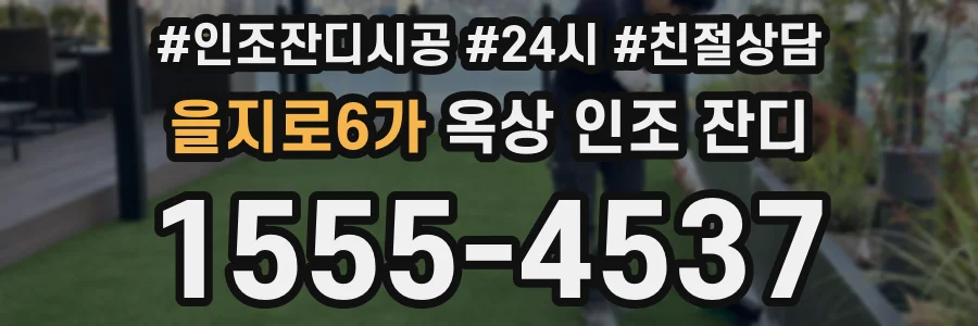 을지로6가 옥상 인조 잔디