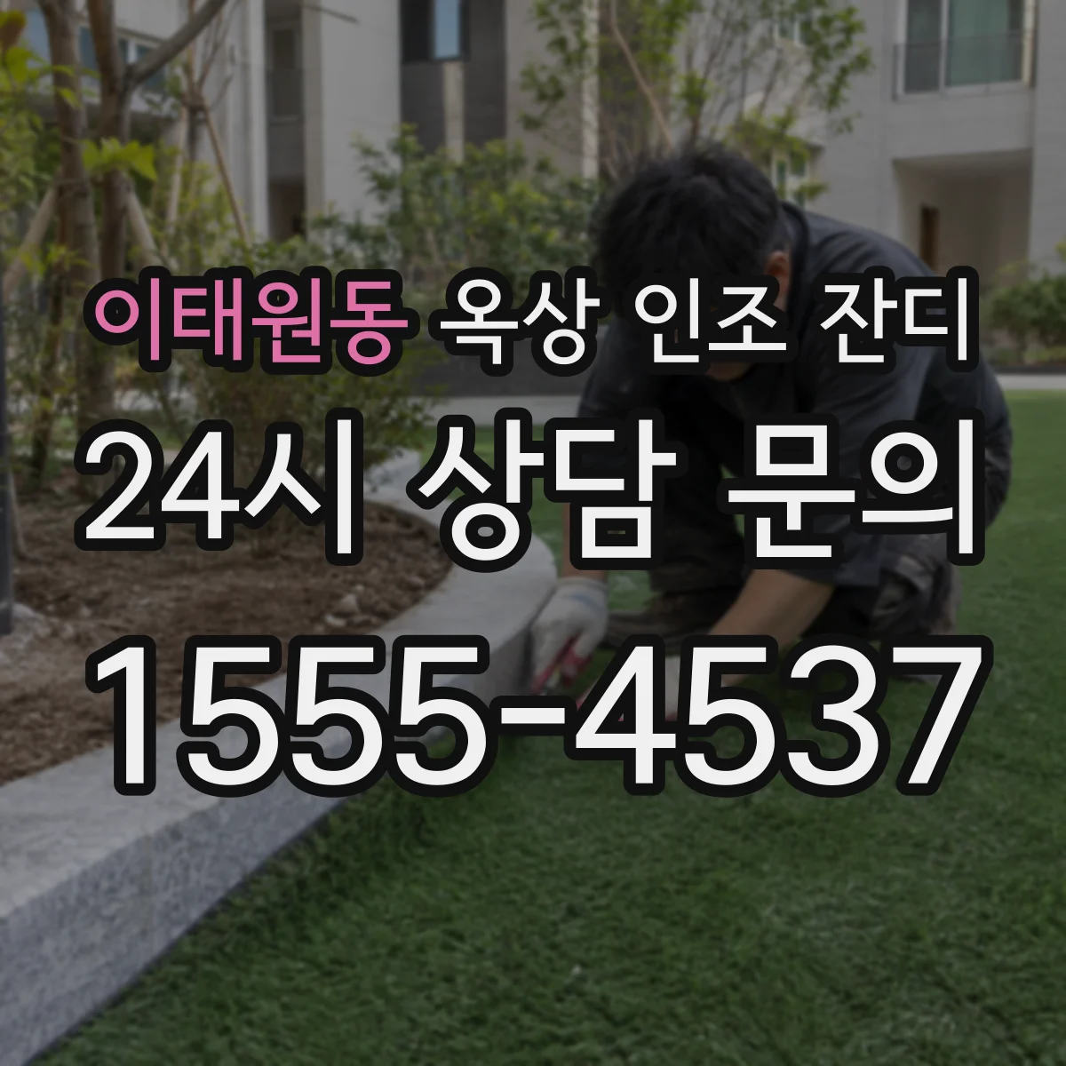 이태원동 옥상 인조 잔디