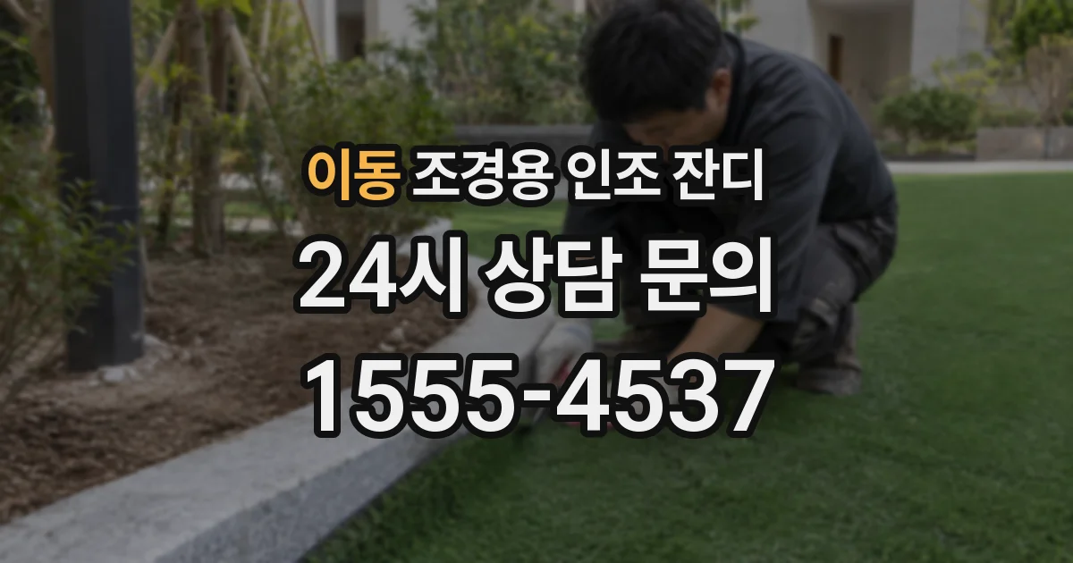이동 조경용 인조 잔디