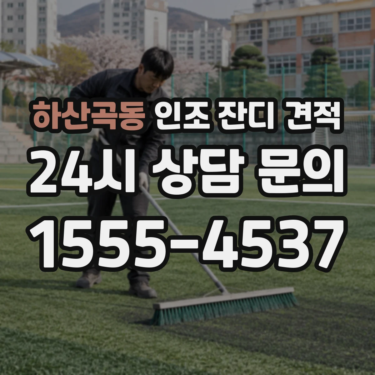 하산곡동 인조 잔디 견적