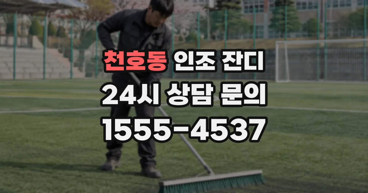 천호동 인조 잔디
