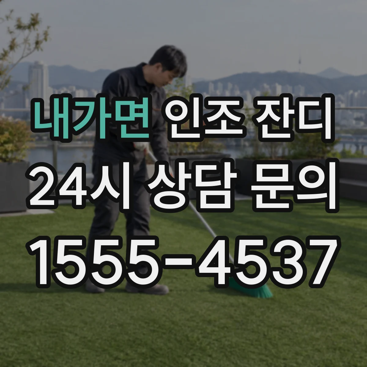 내가면 인조 잔디