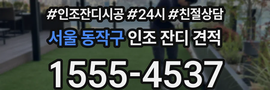 서울 동작구 인조 잔디 견적