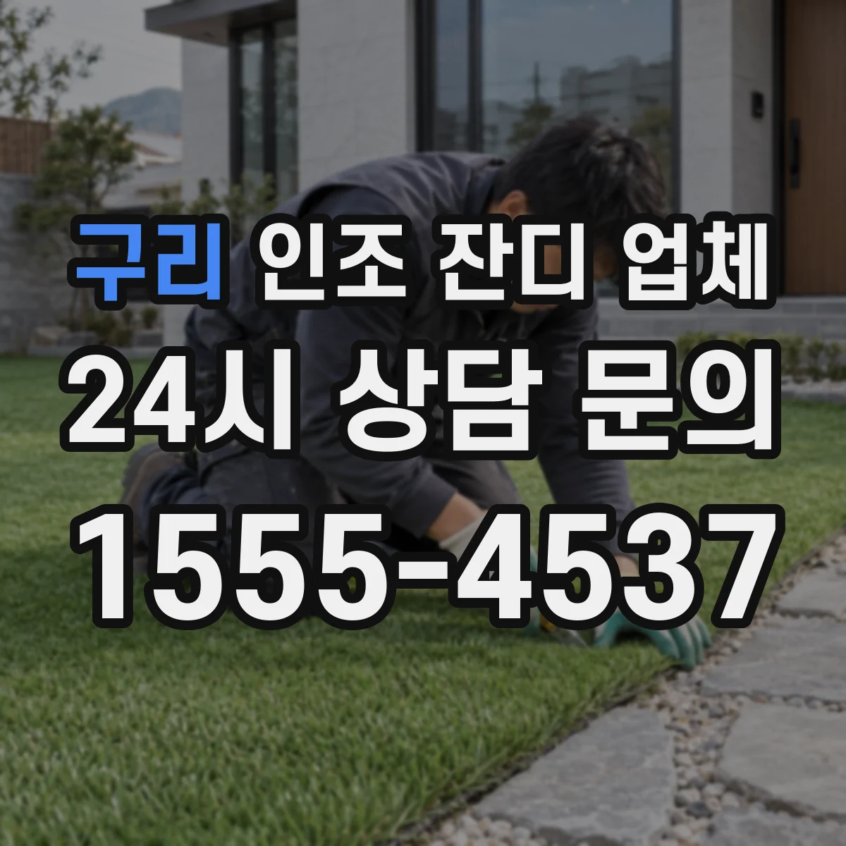 구리 인조 잔디 업체