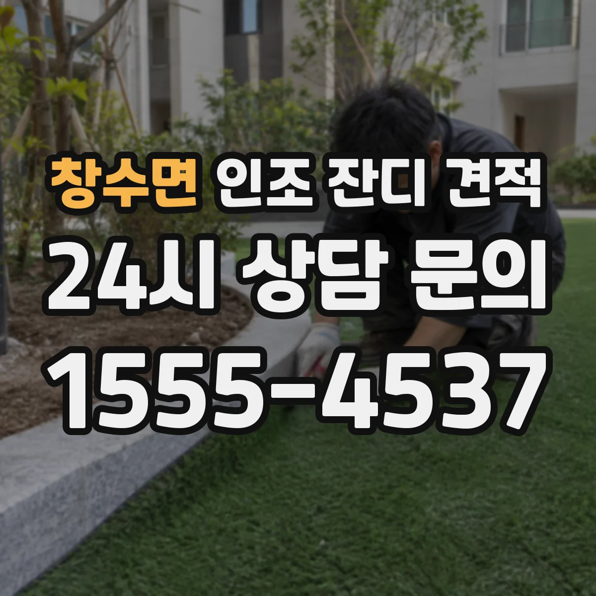 창수면 인조 잔디 견적