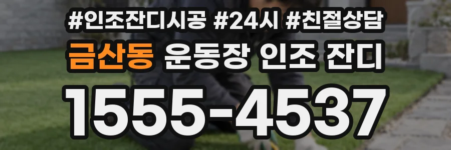 금산동 운동장 인조 잔디