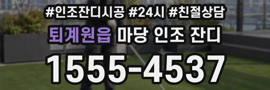 퇴계원읍 마당 인조 잔디