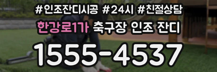 한강로1가 축구장 인조 잔디