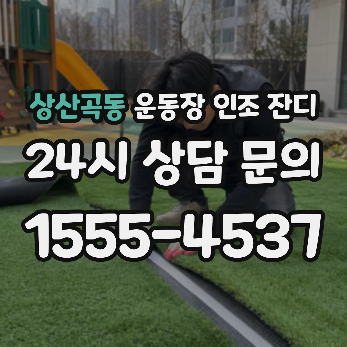 상산곡동 운동장 인조 잔디