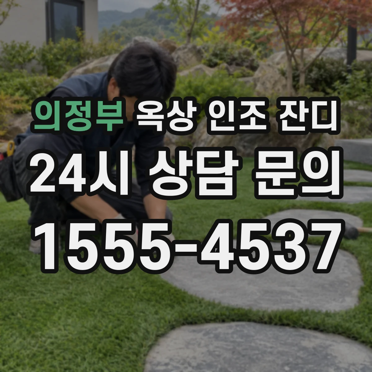 의정부 옥상 인조 잔디