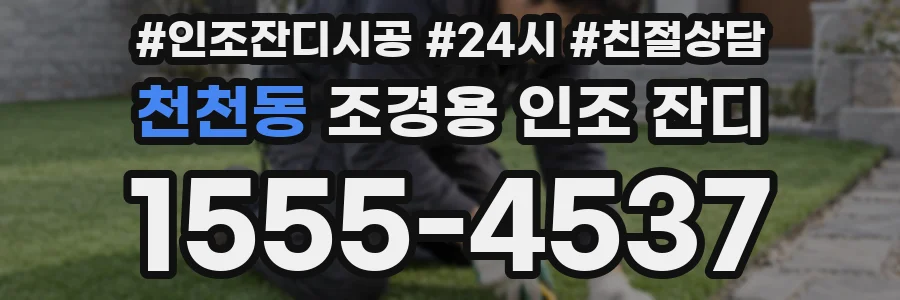 천천동 조경용 인조 잔디