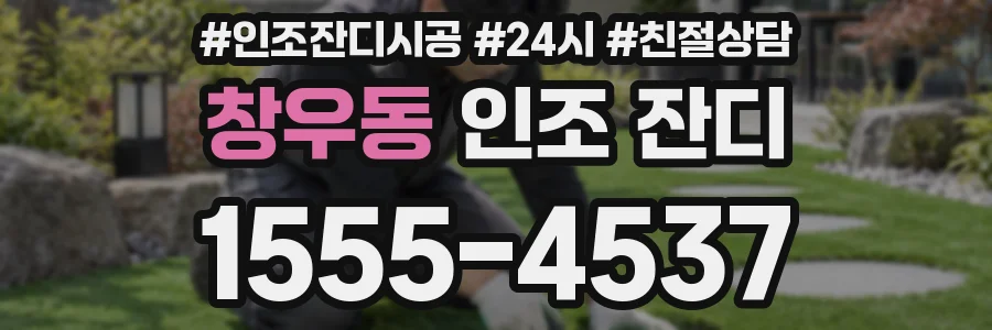 창우동 인조 잔디